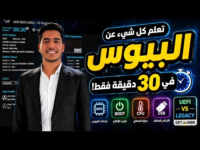 تعلم كل شيء عن BIOS في 30 دقيقة فقط!