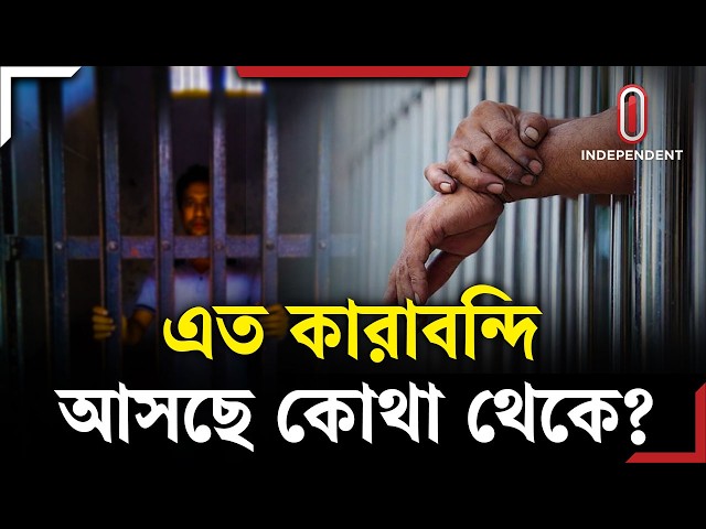 কারাগারে নেই তিল ধারণের ঠাঁই,আসলে কী হচ্ছে? | Jail | ITV Explainer | Independent TV