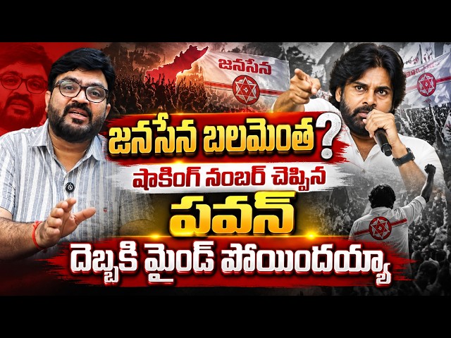జనసేన బలమెంత? షాకింగ్ నంబర్ చెప్పిన పవన్ కళ్యాణ్  | Journalist Kiran Analysis | Kiran Tv News