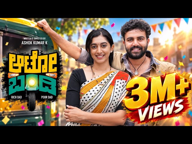 AUTO BANDI - 1 | Official Full Video | Gowrav Shetty | Payal Chengappa | Ashok Kumar K | Comedy 2026