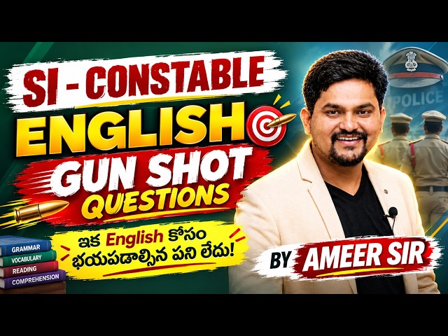 👉 SI CONSTABLE ENGLISH: GUN SHOT QUESTIONS 🔥 | ఇవి వస్తే Englishలో FULL MARKS! 🎯 |BY AMEER SIR