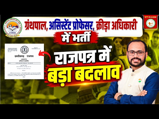 🚨 ग्रंथपाल, असिस्टेंट प्रोफेसर, क्रीड़ा अधिकारी भर्ती | राजपत्र में बड़ा बदलाव | नई भर्ती 2026 🔥