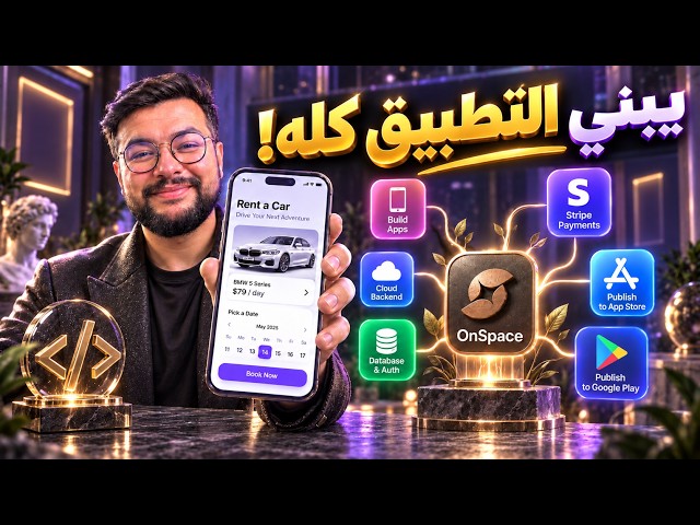 بنيت تطبيق SaaS كامل لتأجير السيارات في أقل من ساعة 😱 | OnSpace AI