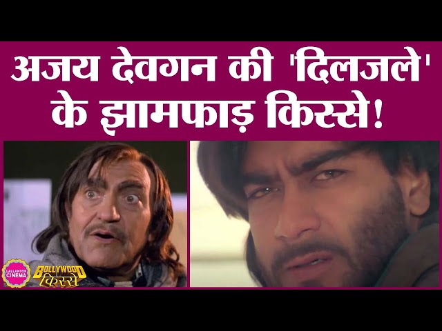 जब ऐक्टर ने फ़िल्म में रोल और दाढ़ी के बीच, अपनी दाढ़ी को चुना| Ajay Devgan| Diljale
