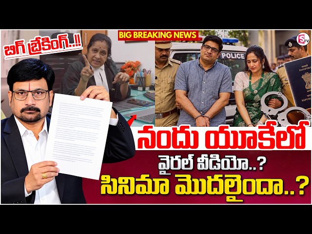 అడ్డంగా దొరికిన నందన.!Nandu's World UK Visa Scam Controversy | Latest News | SumanTV Anchor Nagaraju