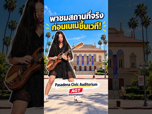 พาชมสถานที่จริง ก่อนเนเน่ขึ้นเวทีรอบชิง AGT! 🎸 | Pasadena  #neneroyal #agt #americasgottalent