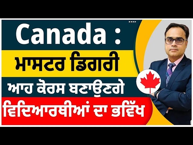 Canada   ਮਾਸਟਰ ਡਿਗਰੀ ਵਿਚ ਆਹ ਕੋਰਸ ਬਣਾਉਣਗੇ ਵਿਦਿਆਰਥੀਆਂ ਦਾ ਭਵਿੱਖ   Canada master degree courses & Future