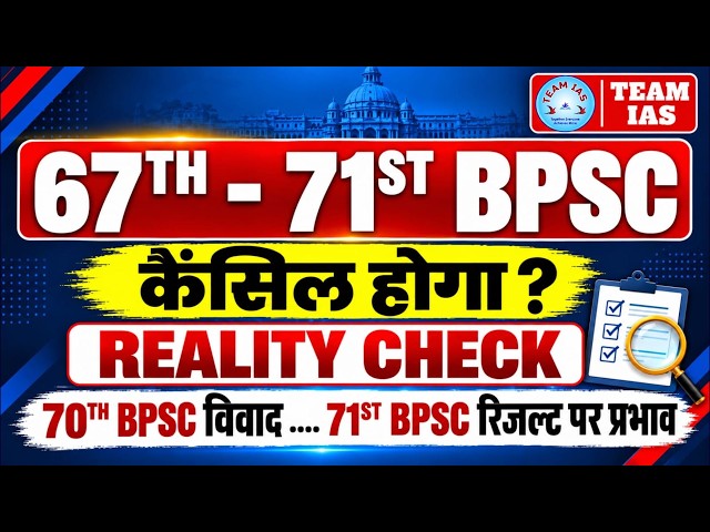 67th - 71st BPSC - Will it be cancelled? - Reality Check #70thbpsc #71stbpsc #bpscresult #bpscupd...