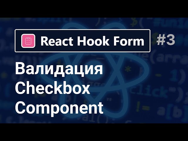 React Hook Form | Валидация Checkbox Component за 7 минут