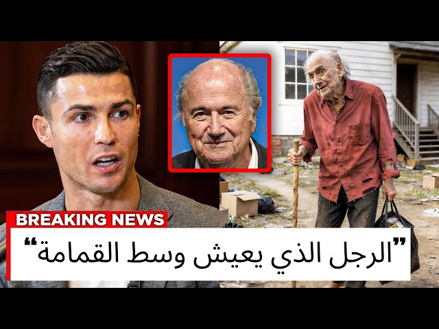 أساطير كرة القدم تفضح الحياة المأساوية لسيب بلاتر في عمر الـ 90