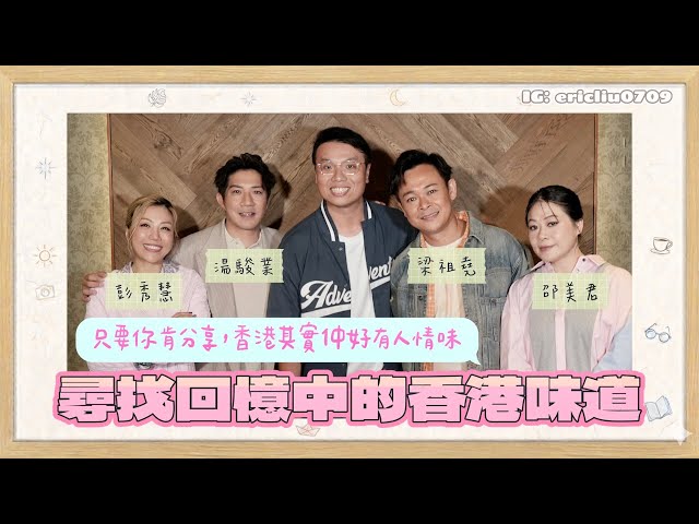 【人人話】尋找回憶中的香港味道，打躉係人情味嘅起點？回憶看似係已消失，但其實一直都在，只係你有冇分享出嚟（嘉賓：梁祖堯、湯駿業、邵美君、彭秀慧）
