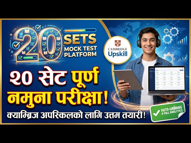 Cambridge Upskill Test 20 Sets Mock Test Platform 📱 सम्पूर्ण नमूना परीक्षा Practice App!