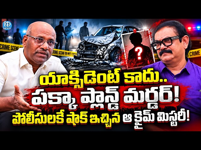 పోలీసులకే షాక్ ఇచ్చిన ఆ క్రైమ్ మిస్టరీ! | ACP P. Sattaiah About Shocking Crime Mystery |iDream Times