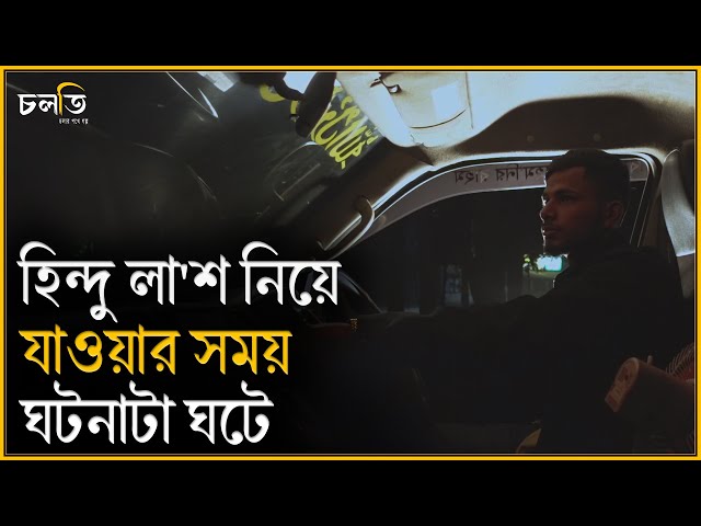 কেন তিনি লা'শ'বা'হী গাড়ী ড্রাইভিং ছেড়ে দিয়েছেন || Horror Story || চলতি