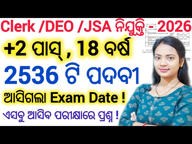 +2 pass Clerk & DEO ନିଯୁକ୍ତି 2026 ll Govt job vacancy/ SSC CHSL recruitment 2026 Exam Date OUT