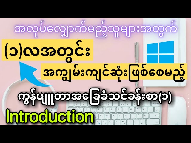 ကွန်ပျူတာ အခြေခံ သင်ခန်းစာ (၁) Computer Basic Lesson (1) Introduction