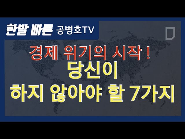 The Economic Crisis Begins! 7 Things You Shouldn't Do [Gong Byung-ho TV]