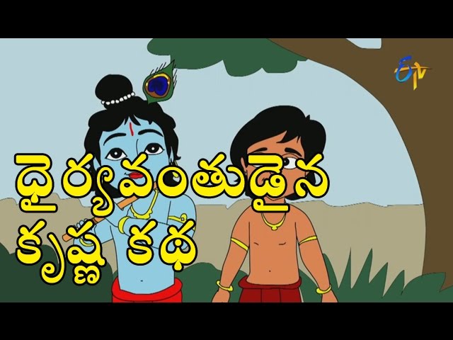 Brave Krishna Story | Deepakka Kathalu | juniors by ETV