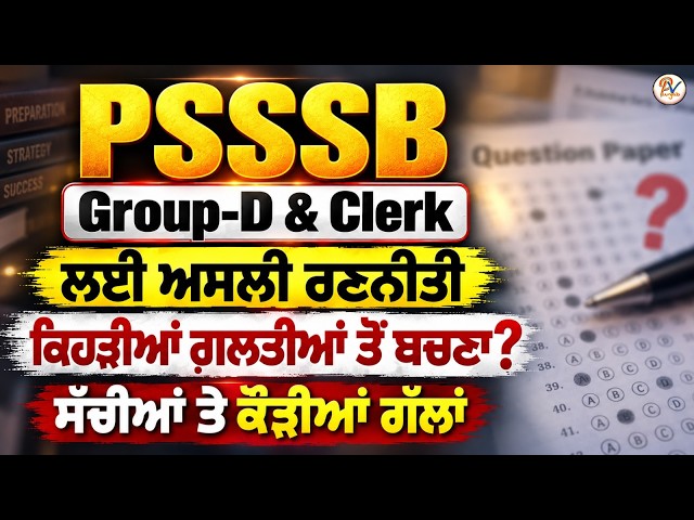 PSSSB Group-D & Clerk ਲਈ ਅਸਲੀ ਰਣਨੀਤੀ- ਸੱਚੀਆਂ ਤੇ ਕੌੜੀਆਂ ਗੱਲਾਂ