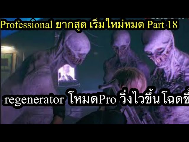 Resident Evil 4 Remake Mode Pro ยากสุด ไม่โกง Part 18 ที่น่ากลัวที่สุดคือ regeneratorโหมดPro นี้และ