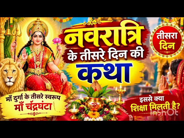 नवरात्रि के तीसरे दिन की पावन कथा 🙏 माँ चंद्रघंटा की महिमा | Navratri Day 3 Katha 2026