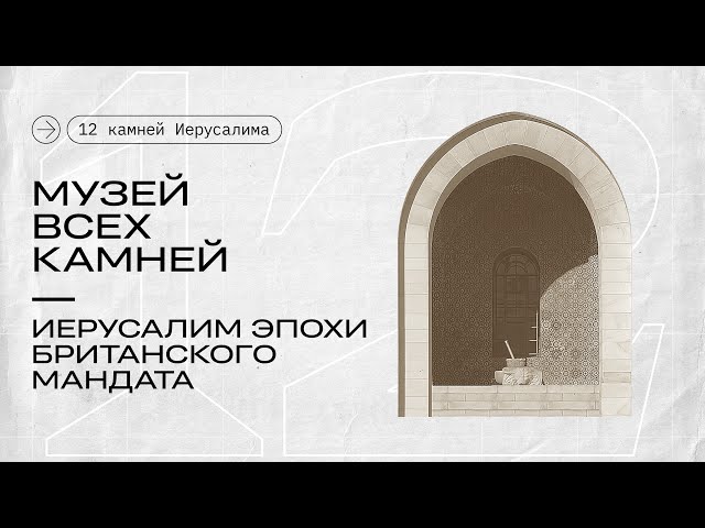 Музей всех камней || 12 камней Иерусалима