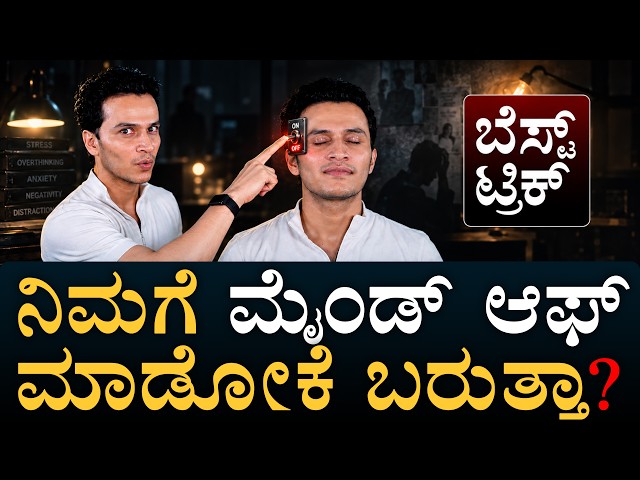 ಇದು ಬದುಕು ಬದಲಿಸೋ ವಿಡಿಯೋ! | How to Turn Off Your Mind? | Masth Magaa | Amar Prasad