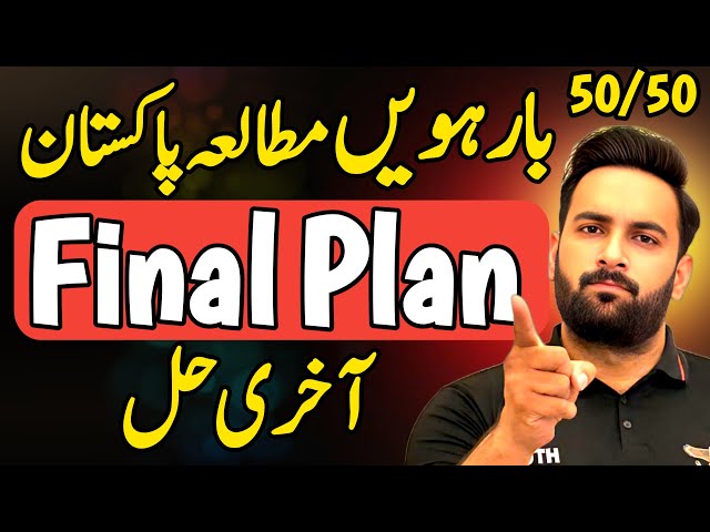 Class 12 : Pak Study Final Plan 🔥 | Guess Paper 2025 | 12th Pak Study Pairing Scheme 2025