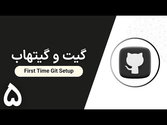 آموزش گیت و گیت‌هاب | First-Time Git Setup
