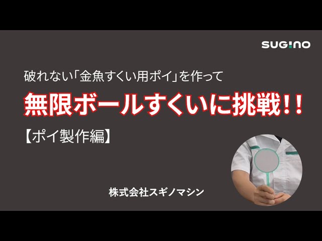 破れない「金魚すくい用ポイ」を作って無限ボールすくいに挑戦！！【ポイ製作編】