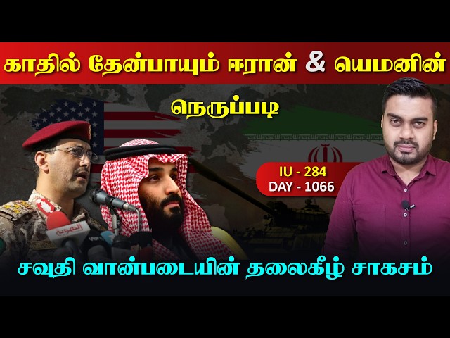 காதுக்கு இனிமையான ஈராrன் & யெ*மனின் நெருrப்படி | Inside