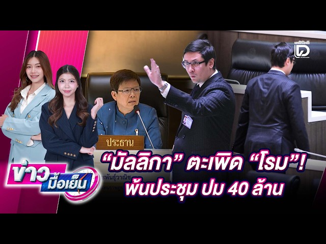 "Mallika" chases "Rome" out of the meeting over the 40 million baht issue | Daily News Evening Ne...