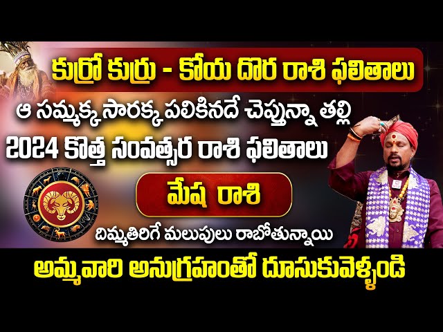 కోయ దొర : 2024 సంవత్సర రాశి ఫలితాలు - మేష రాశి || 2024 Year Horoscope || Aha Bhakthi