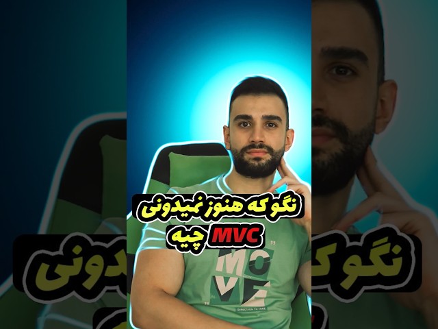 نگو که هنوز نمیدونی mvc چیه 🥲