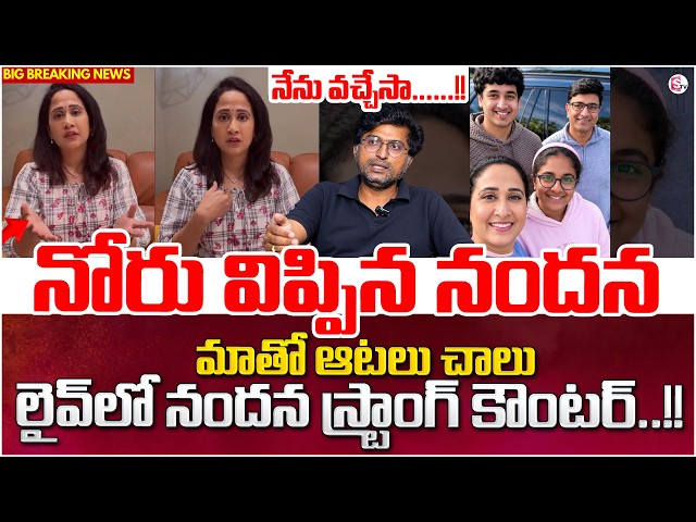 నోరు విప్పిన నందన.!Ramnath Reddy Reveals Nandu's World Latest News |UK Viral Video| SumanTV Shirisha
