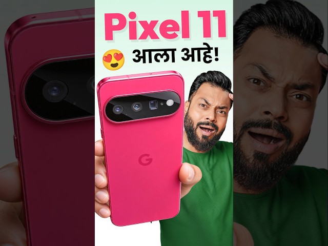 Pixel 11 - काय सुंदर कलर आला आहे👀🔥