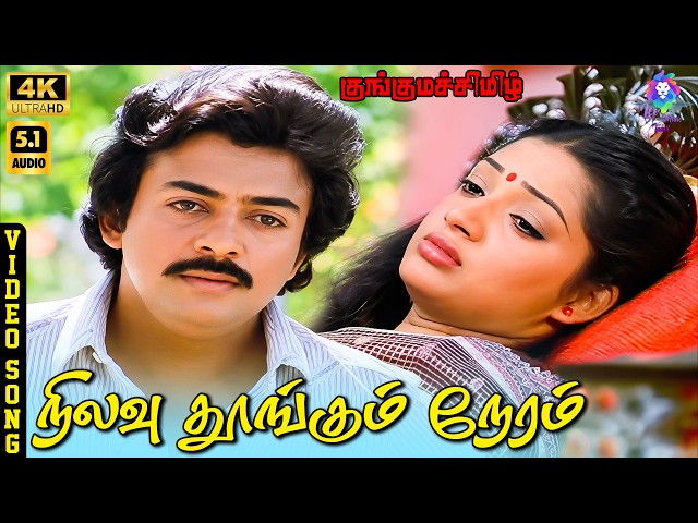 Nilavu Thoongum Neram (Duet) | 4K Video Song 5.1 | Mohan | Illavarasi | SPB | S Janaki | Ilaiyaraaja