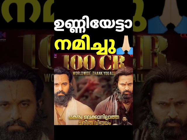 Malikappuram 100 Crore Boxoffice Collection #Malikappuram #UnniMukundan #malikappuram #Hotstar #Ott