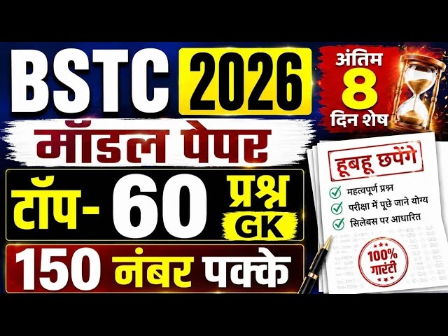 Bstc Rajasthan GK 2026 | BSTC Online Classes 2026 | BSTC Important questions 2026 | Rajasthan Gk  