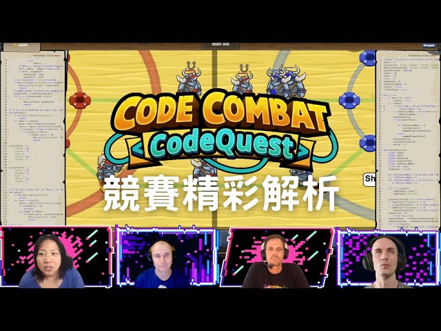 2022 CodeQuest 全球賽精彩解析 暨 頒獎典禮