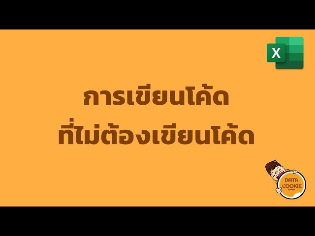การเขียนโค้ดที่ไม่ต้องเขียนโค้ด