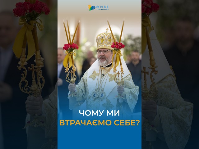 Чому людина втрачає себе? #угкц #БлаженнішийСвятослав
