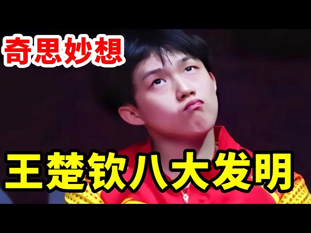 Highlighting Wang Chuqin’s Top 8 Innovations, Truly the "Genius" of the National Table Tennis Team
