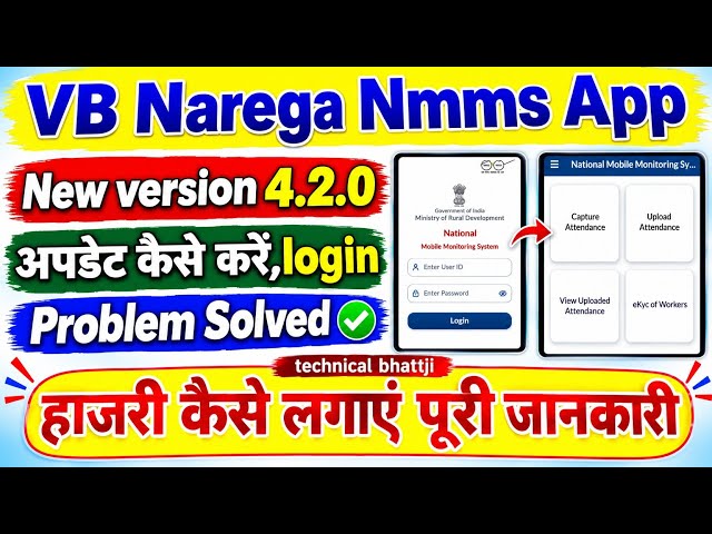 Narega Nmms App New version 4.2.0, VB GRAMG App login Problem solved 2026, हाजरी कैसे लगाएं जानो ⁉️