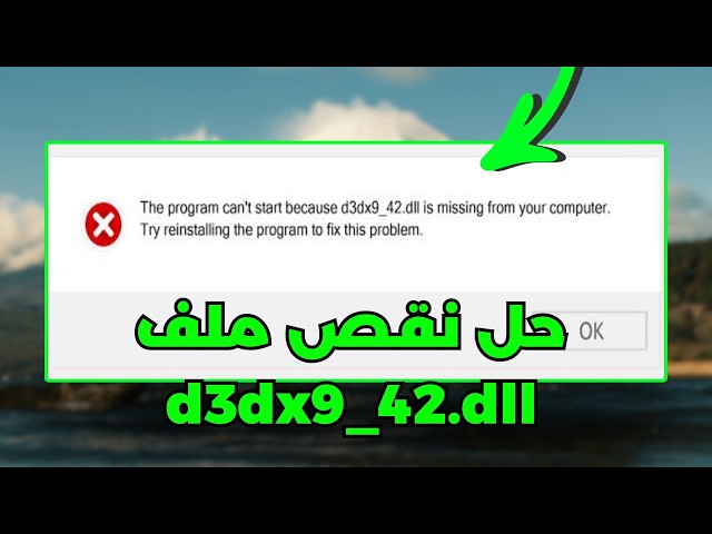 حل مشكلة d3dx9_42.dll مفقود أو لا يعمل في ويندوز ✅