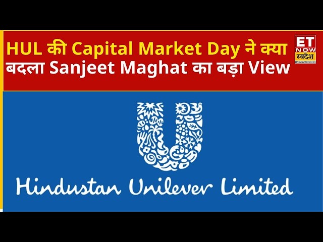 HUL की Capital Market Day से निवेशकों को क्या समझना चाहिए Sanjeet Maghat का View |ETNS