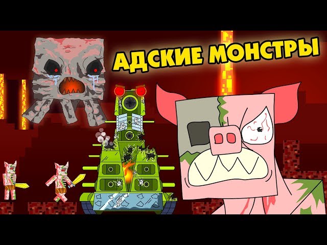 Infernal Monsters - Cartoons about tanks
