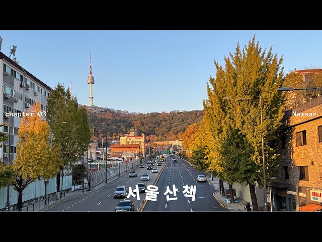 | playlist | 주말 가을 아침, 느긋한 남산 산책