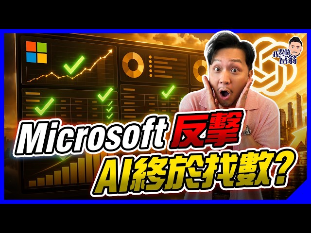 Microsoft點解愈賺愈驚？曾蒸發3000億，AI神話變燒錢黑洞！OpenAI拖累、Azure算力內耗，微軟點樣止血反擊？【施傅教學】#msft #公司故事 #CapEx
