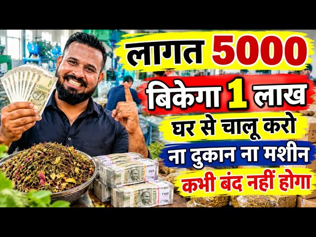 लागत 5000 से चालू बिकेगा 1 लाख 
